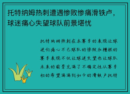 托特纳姆热刺遭遇惨败惨痛滑铁卢，球迷痛心失望球队前景堪忧