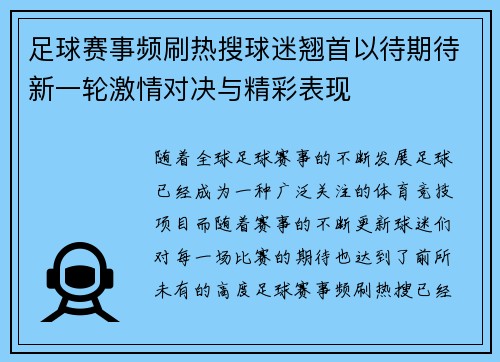 足球赛事频刷热搜球迷翘首以待期待新一轮激情对决与精彩表现