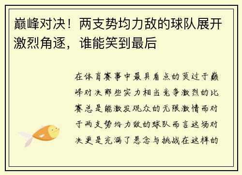 巅峰对决！两支势均力敌的球队展开激烈角逐，谁能笑到最后