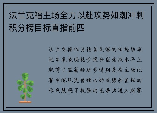 法兰克福主场全力以赴攻势如潮冲刺积分榜目标直指前四