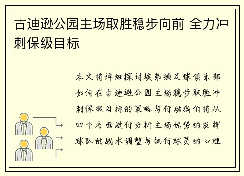 古迪逊公园主场取胜稳步向前 全力冲刺保级目标