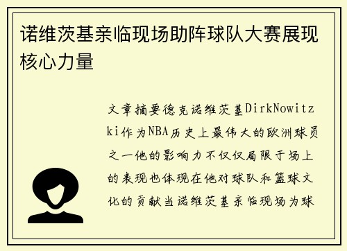 诺维茨基亲临现场助阵球队大赛展现核心力量