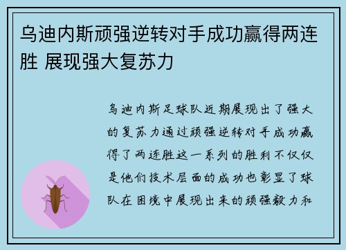 乌迪内斯顽强逆转对手成功赢得两连胜 展现强大复苏力