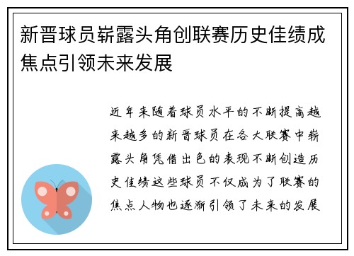 新晋球员崭露头角创联赛历史佳绩成焦点引领未来发展