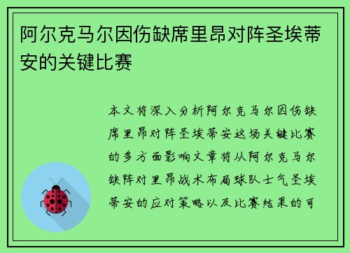 阿尔克马尔因伤缺席里昂对阵圣埃蒂安的关键比赛