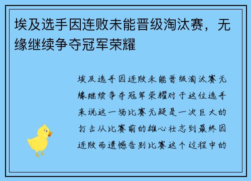 埃及选手因连败未能晋级淘汰赛，无缘继续争夺冠军荣耀