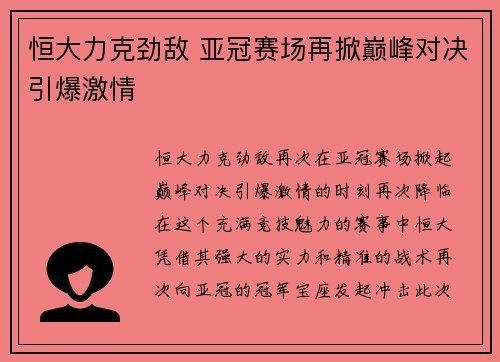 恒大力克劲敌 亚冠赛场再掀巅峰对决引爆激情