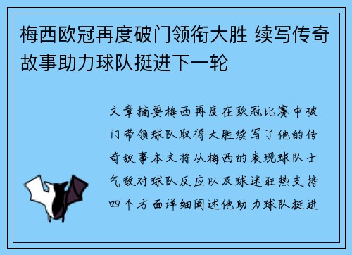 梅西欧冠再度破门领衔大胜 续写传奇故事助力球队挺进下一轮