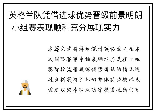 英格兰队凭借进球优势晋级前景明朗 小组赛表现顺利充分展现实力