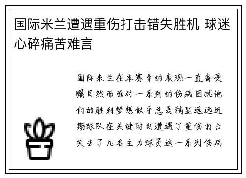 国际米兰遭遇重伤打击错失胜机 球迷心碎痛苦难言