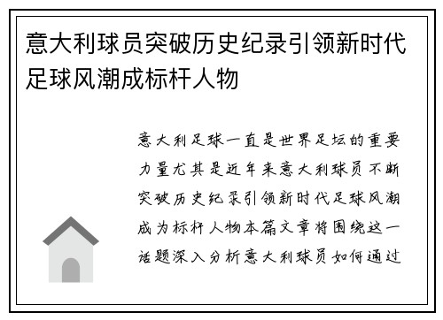 意大利球员突破历史纪录引领新时代足球风潮成标杆人物