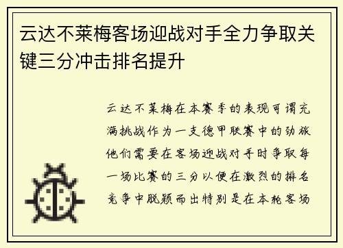 云达不莱梅客场迎战对手全力争取关键三分冲击排名提升