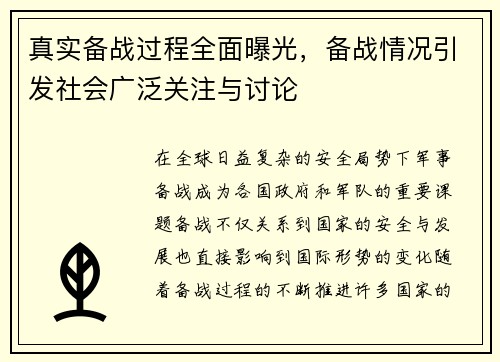 真实备战过程全面曝光，备战情况引发社会广泛关注与讨论