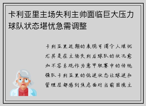卡利亚里主场失利主帅面临巨大压力球队状态堪忧急需调整