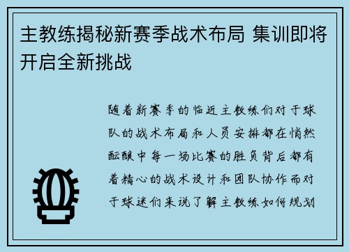 主教练揭秘新赛季战术布局 集训即将开启全新挑战