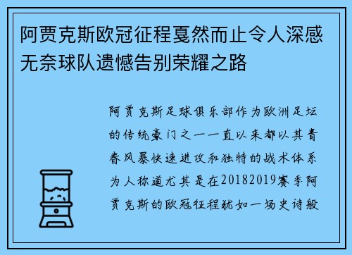阿贾克斯欧冠征程戛然而止令人深感无奈球队遗憾告别荣耀之路