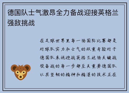 德国队士气激昂全力备战迎接英格兰强敌挑战