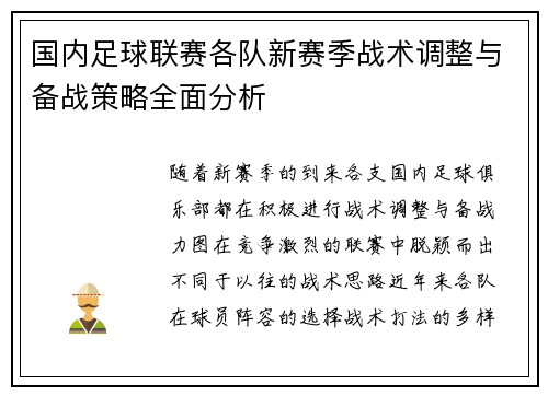 国内足球联赛各队新赛季战术调整与备战策略全面分析
