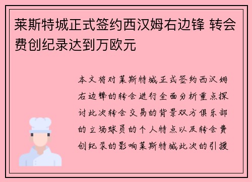 莱斯特城正式签约西汉姆右边锋 转会费创纪录达到万欧元