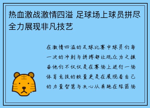 热血激战激情四溢 足球场上球员拼尽全力展现非凡技艺