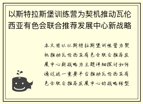 以斯特拉斯堡训练营为契机推动瓦伦西亚有色会联合推荐发展中心新战略