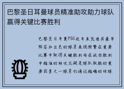巴黎圣日耳曼球员精准助攻助力球队赢得关键比赛胜利