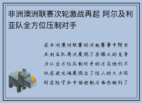 非洲澳洲联赛次轮激战再起 阿尔及利亚队全方位压制对手