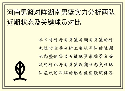 河南男篮对阵湖南男篮实力分析两队近期状态及关键球员对比