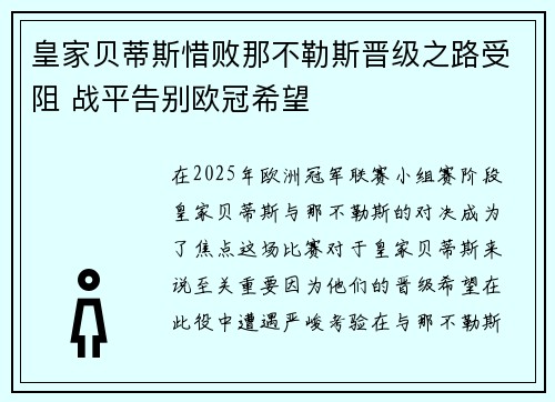 皇家贝蒂斯惜败那不勒斯晋级之路受阻 战平告别欧冠希望