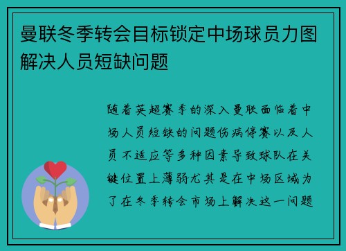 曼联冬季转会目标锁定中场球员力图解决人员短缺问题