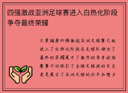 四强激战亚洲足球赛进入白热化阶段争夺最终荣耀