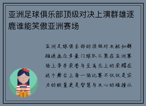 亚洲足球俱乐部顶级对决上演群雄逐鹿谁能笑傲亚洲赛场
