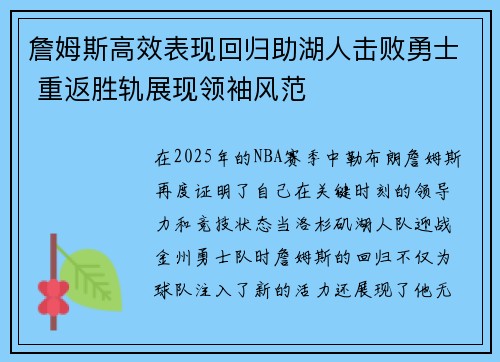 詹姆斯高效表现回归助湖人击败勇士 重返胜轨展现领袖风范