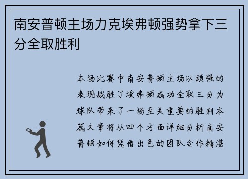 南安普顿主场力克埃弗顿强势拿下三分全取胜利