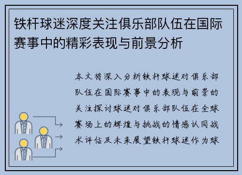 铁杆球迷深度关注俱乐部队伍在国际赛事中的精彩表现与前景分析