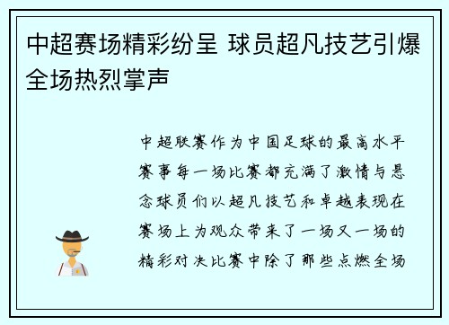 中超赛场精彩纷呈 球员超凡技艺引爆全场热烈掌声