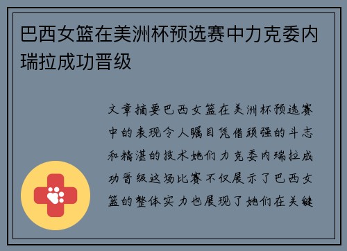 巴西女篮在美洲杯预选赛中力克委内瑞拉成功晋级
