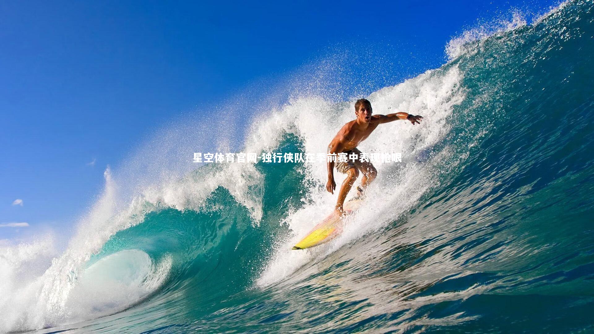 独行侠队在季前赛中表现抢眼