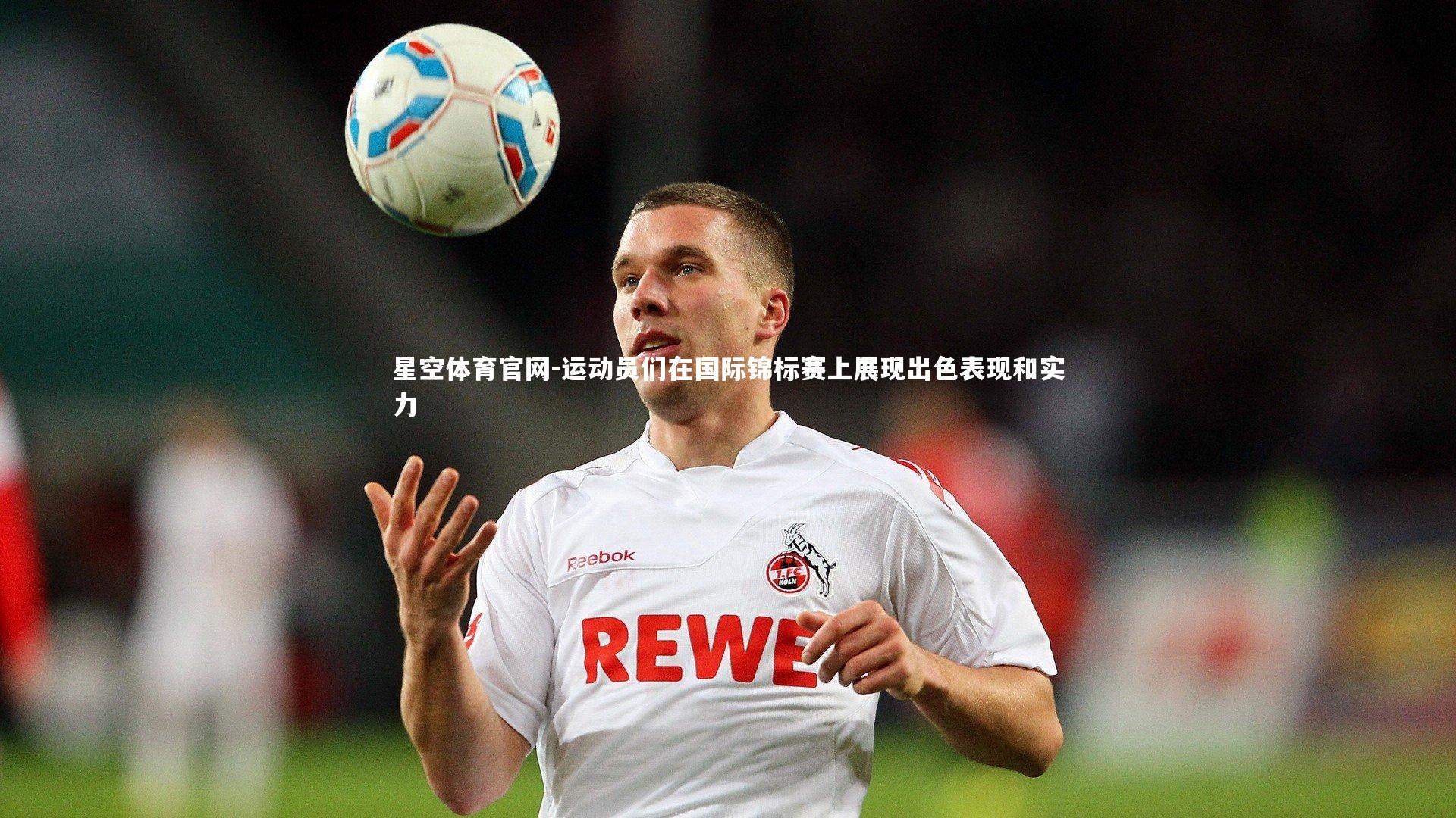 星空体育官网-运动员们在国际锦标赛上展现出色表现和实力