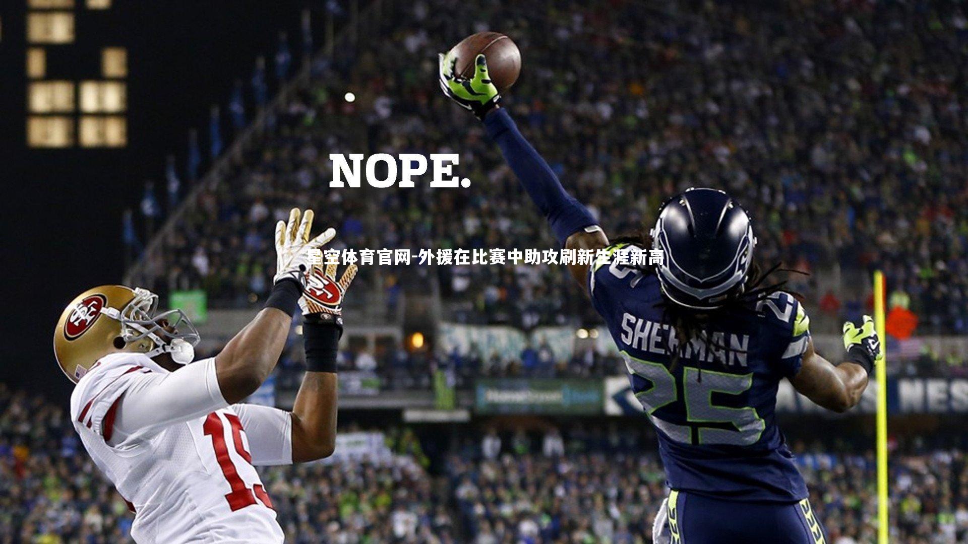 星空体育官网-外援在比赛中助攻刷新生涯新高