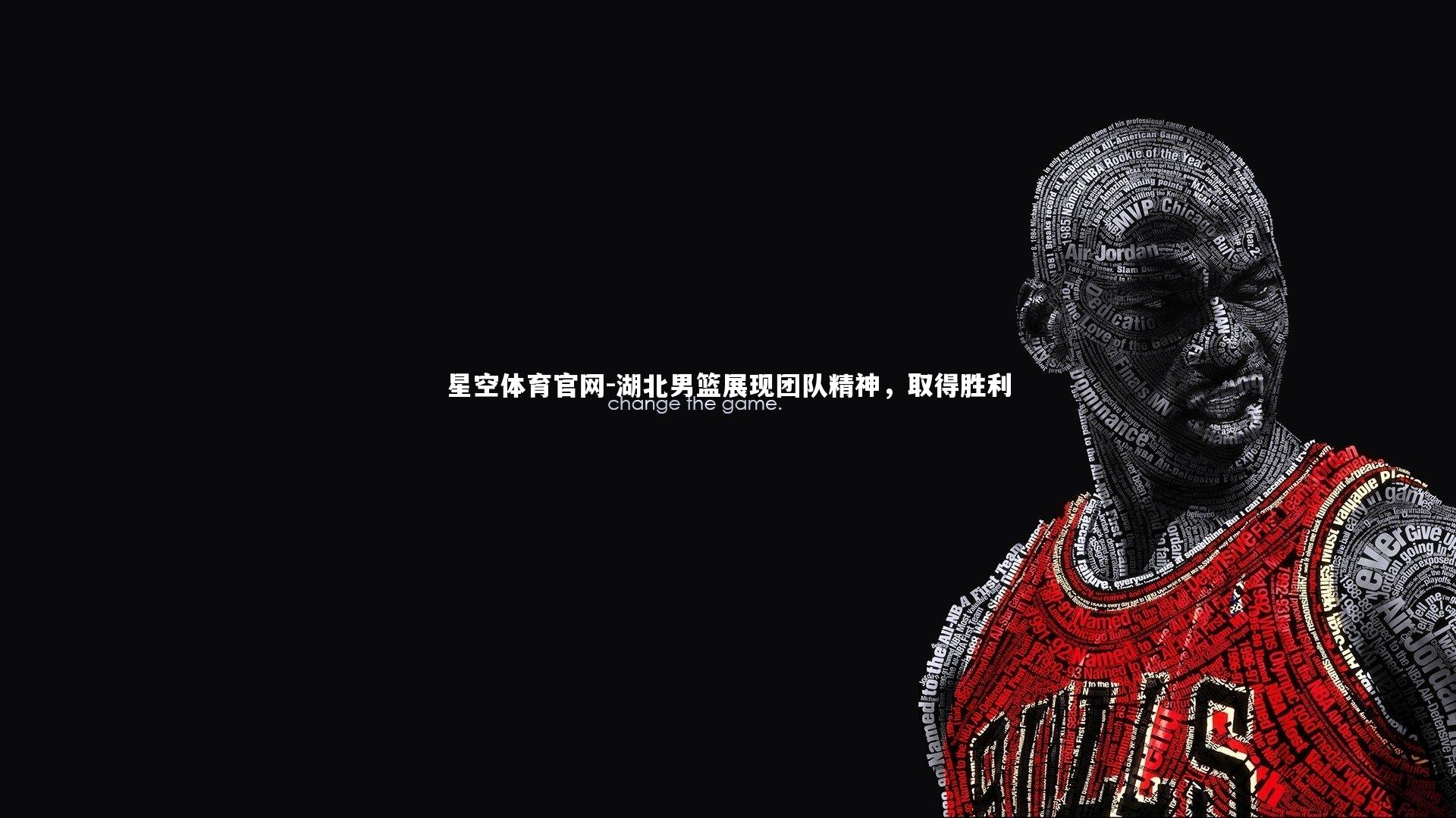 星空体育官网-湖北男篮展现团队精神，取得胜利