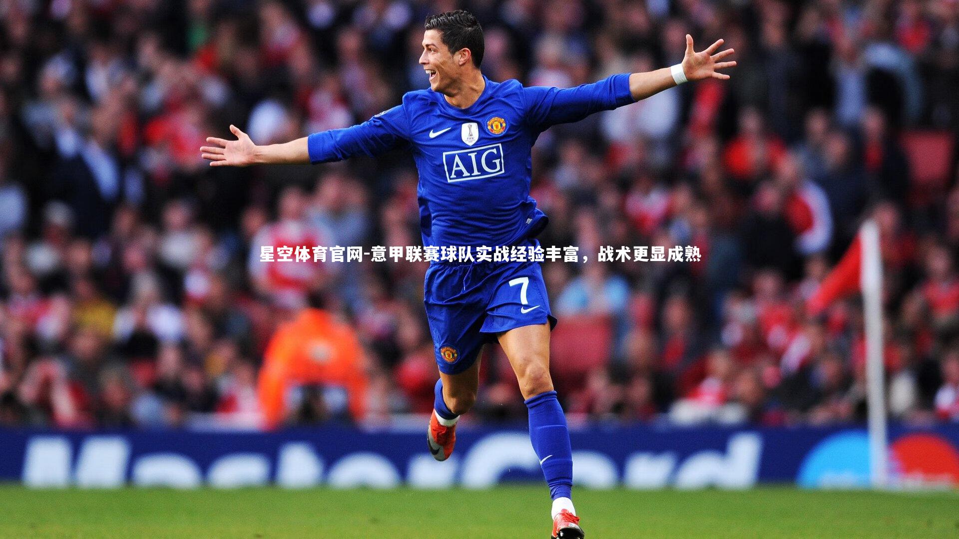 意甲联赛球队实战经验丰富，战术更显成熟