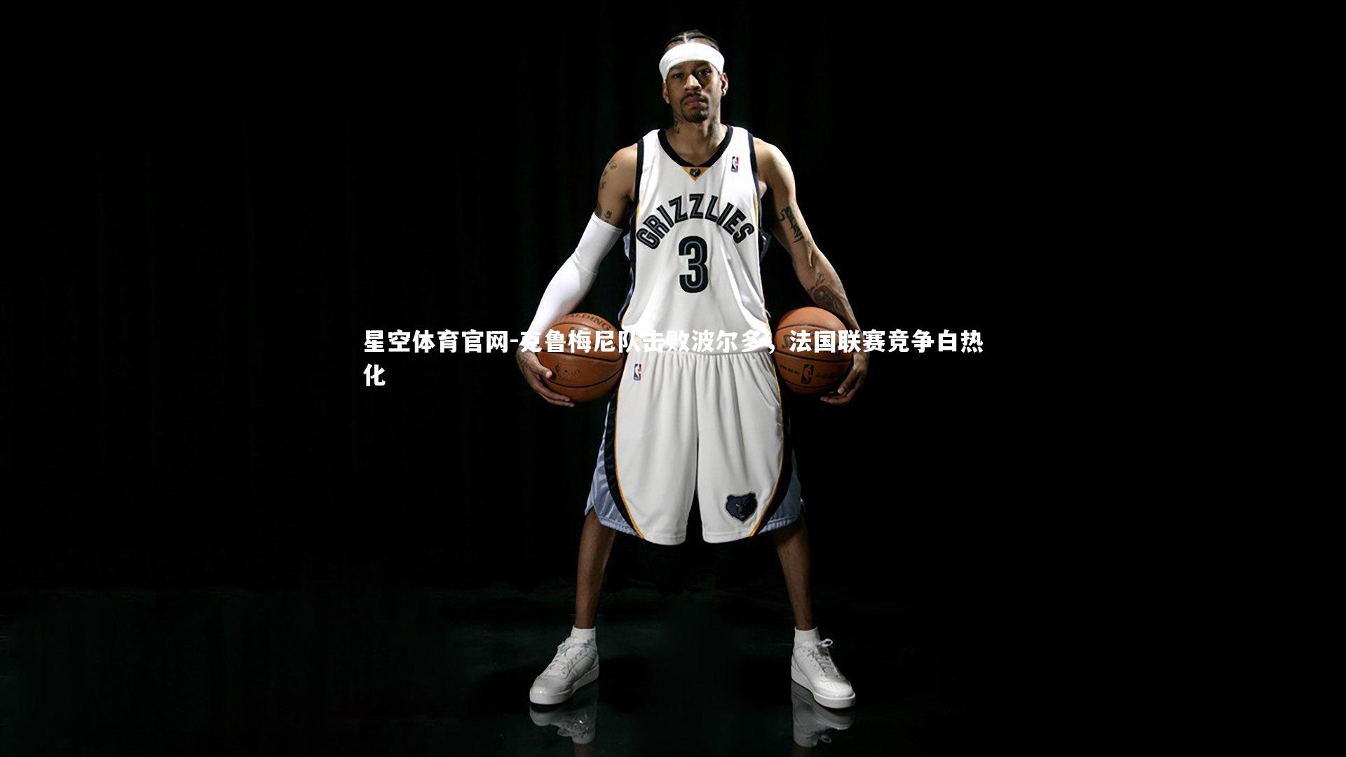 克鲁梅尼队击败波尔多，法国联赛竞争白热化