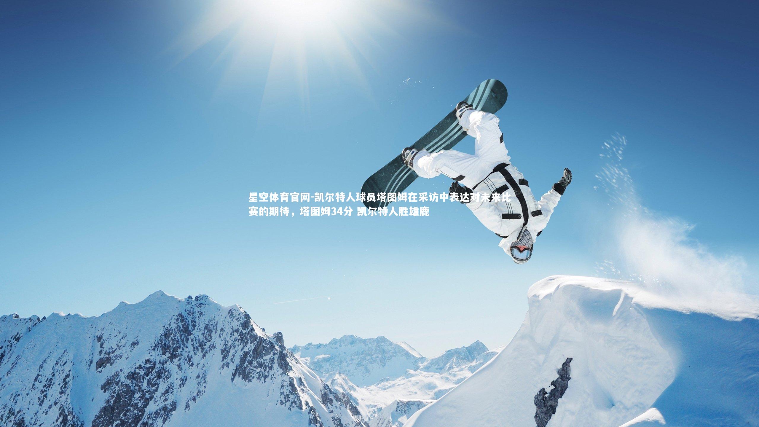 凯尔特人球员塔图姆在采访中表达对未来比赛的期待，塔图姆34分 凯尔特人胜雄鹿