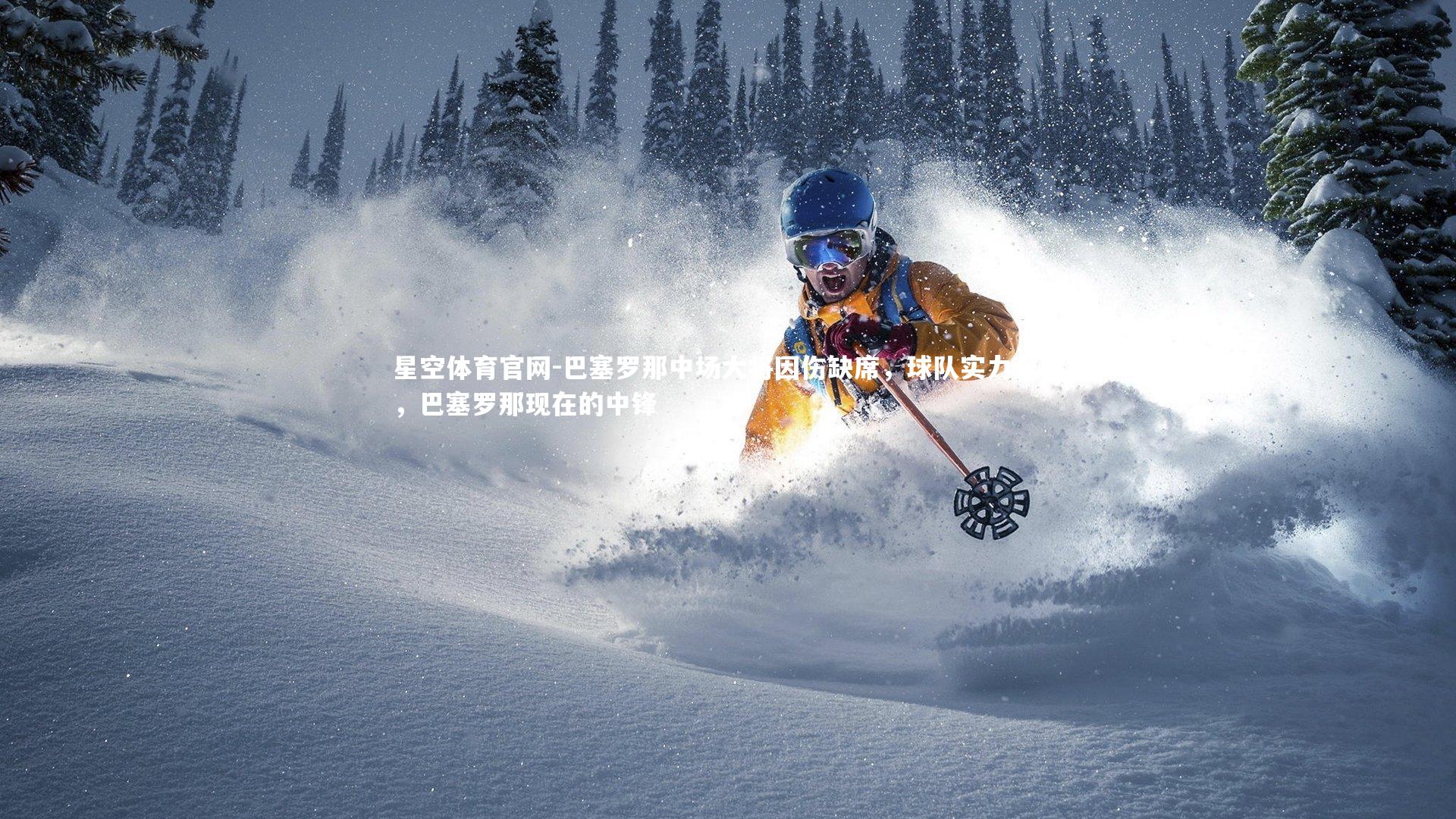 星空体育官网-巴塞罗那中场大将因伤缺席，球队实力受损，巴塞罗那现在的中锋