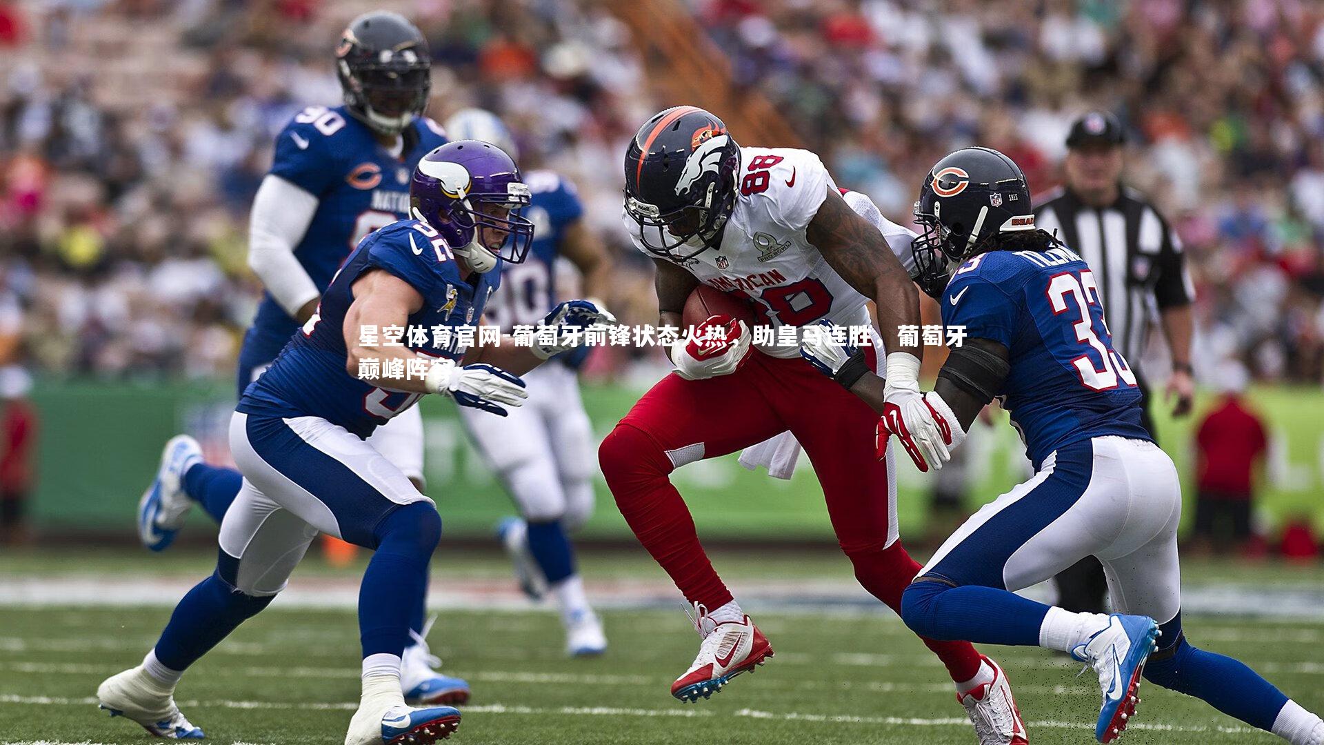 星空体育官网-葡萄牙前锋状态火热，助皇马连胜，葡萄牙巅峰阵容