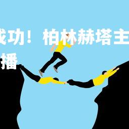 星空体育官网-反击成功！柏林赫塔主场取胜，实力傲视全场，柏林赫塔比赛直播