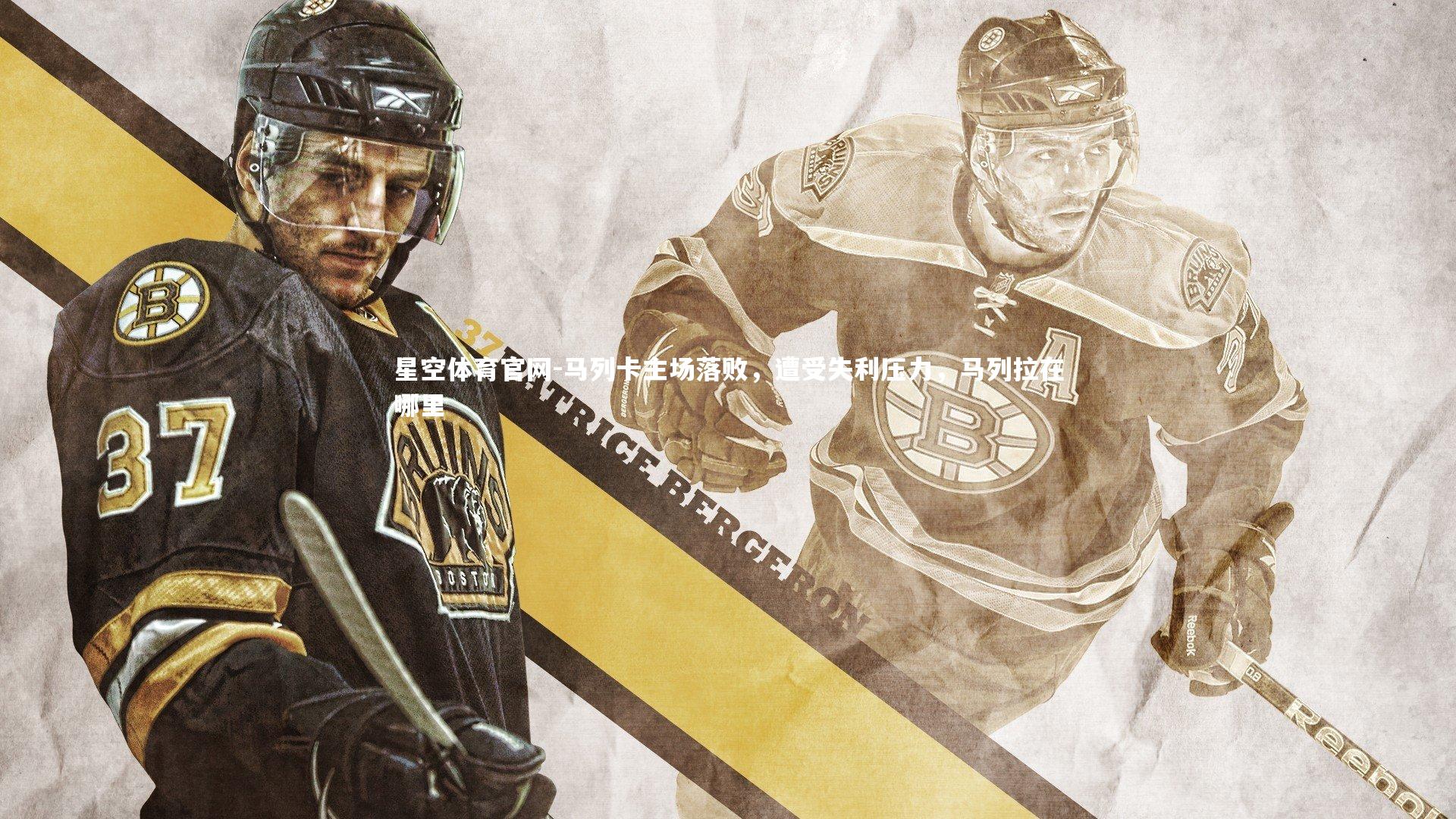 马列卡主场落败，遭受失利压力，马列拉在哪里