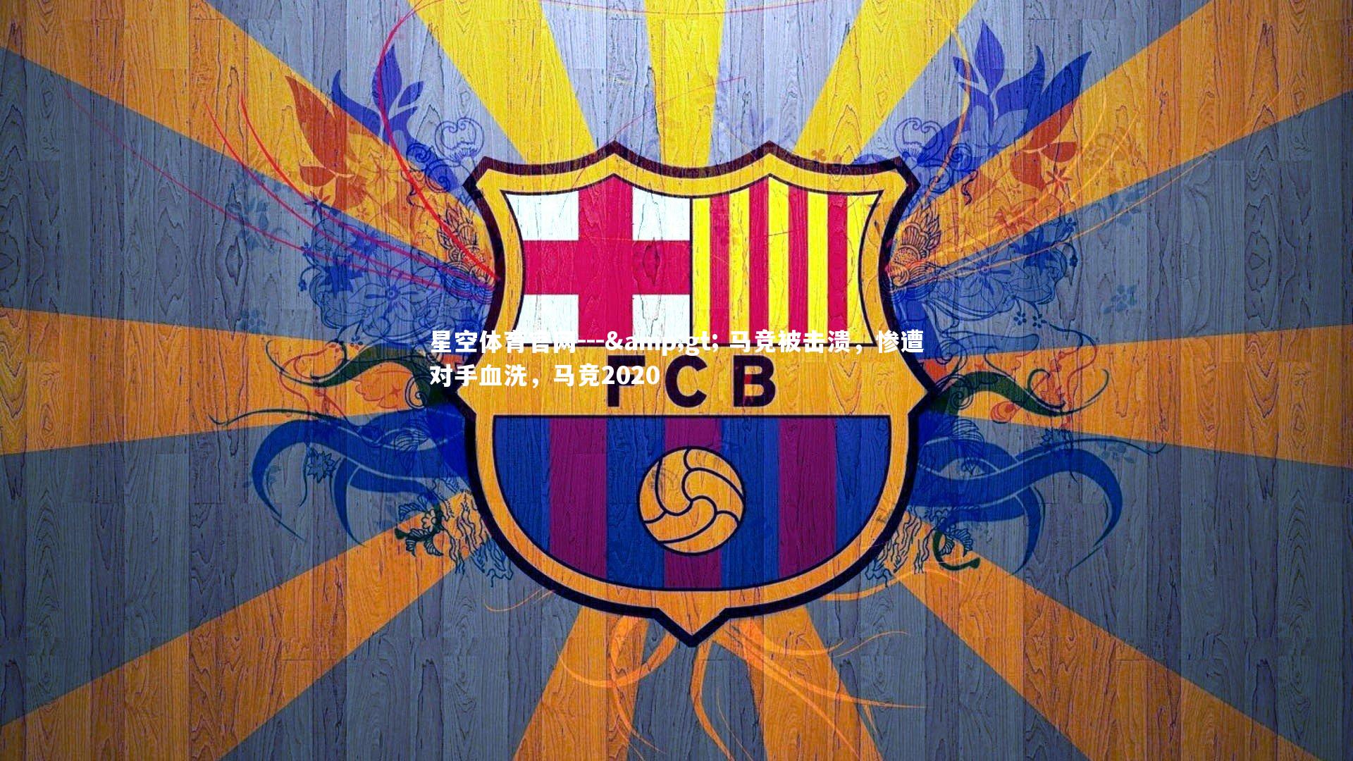 星空体育官网---> 马竞被击溃，惨遭对手血洗，马竞2020