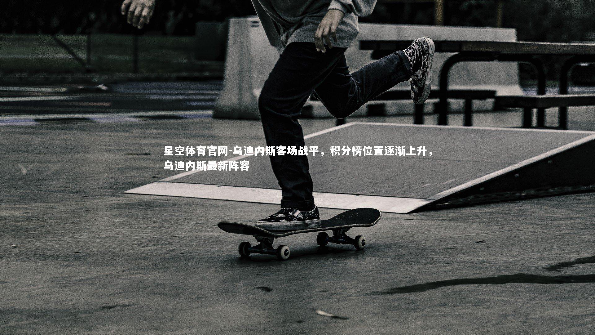 乌迪内斯客场战平，积分榜位置逐渐上升，乌迪内斯最新阵容